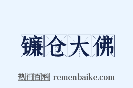 镰仓大佛是什么意思的图片